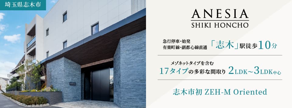 アネシア志木本町